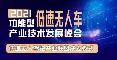 2021功能型低速無人車產(chǎn)業(yè)技術發(fā)展峰會