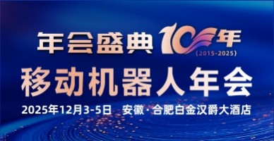 2025(第八屆)移動機(jī)器人產(chǎn)業(yè)發(fā)展年會
